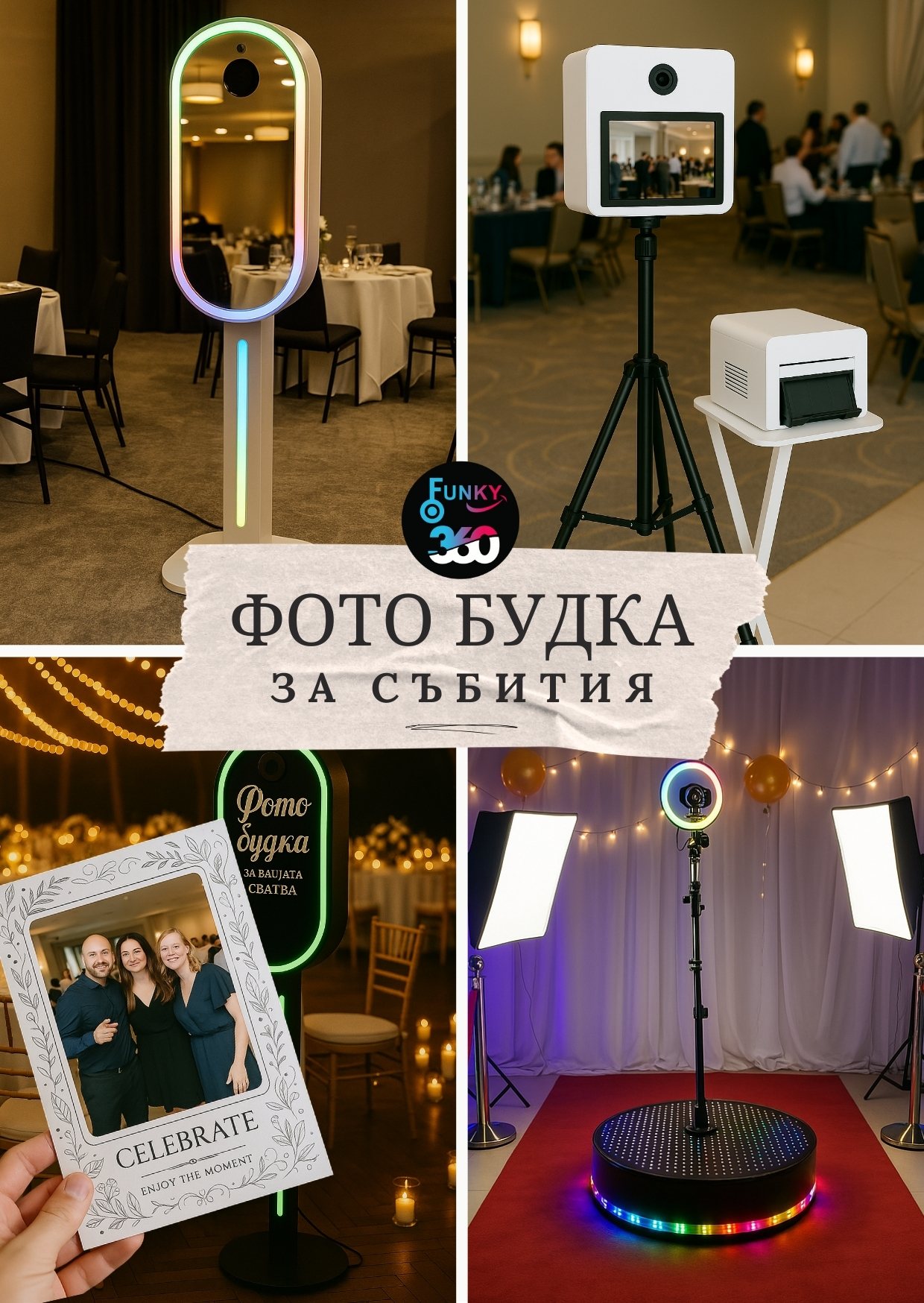 Фото будка Funky 360 на събитие